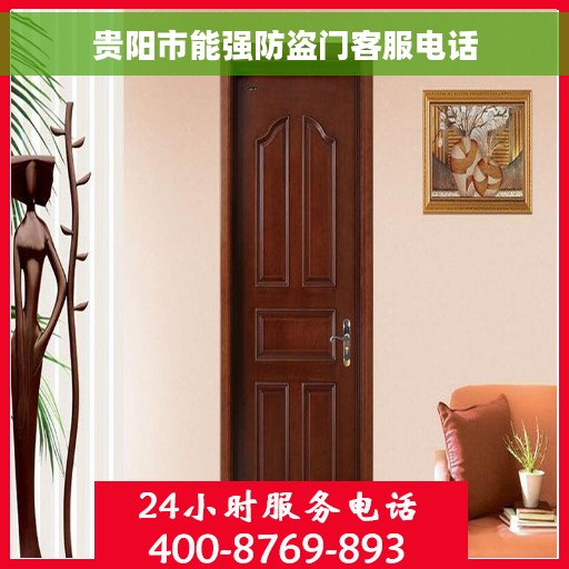 贵阳市能强防盗门客服电话