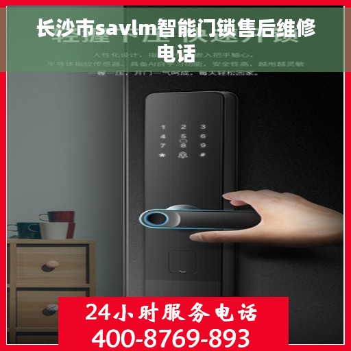 长沙市savlm智能门锁售后维修电话