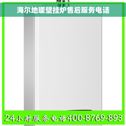 海尔地暖壁挂炉售后服务电话