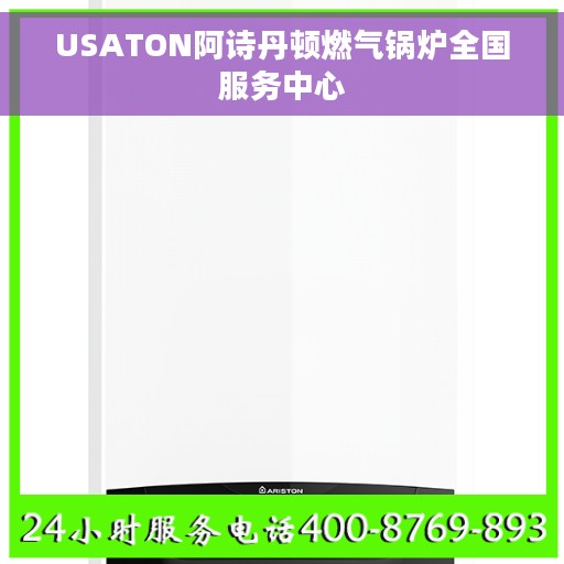 USATON阿诗丹顿燃气锅炉全国服务中心