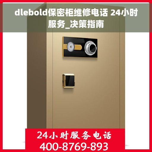 dlebold保密柜维修电话 24小时服务_决策指南