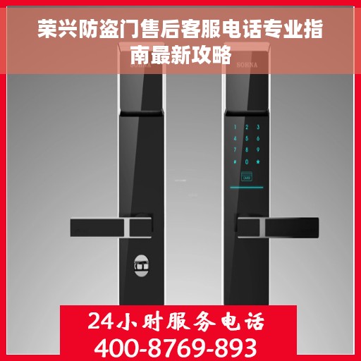 荣兴防盗门售后客服电话专业指南最新攻略