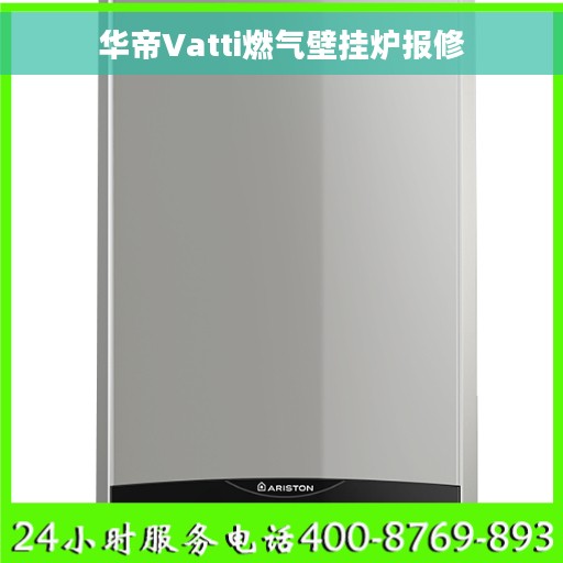 华帝Vatti燃气壁挂炉报修
