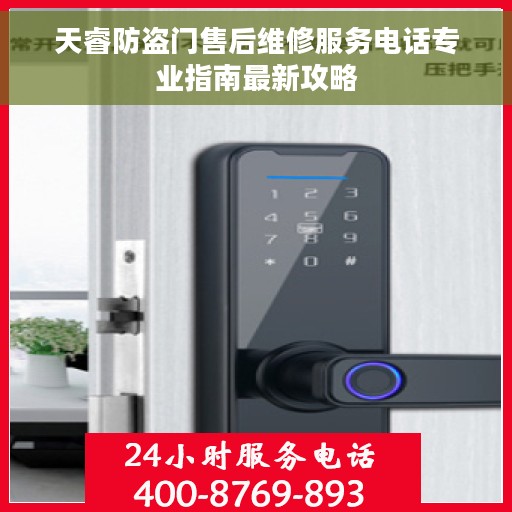 天睿防盗门售后维修服务电话专业指南最新攻略