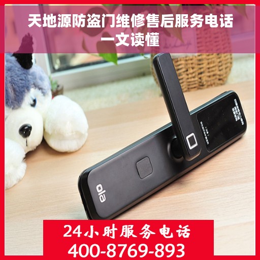 天地源防盗门维修售后服务电话一文读懂