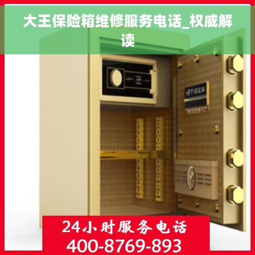 大王保险箱维修服务电话_权威解读