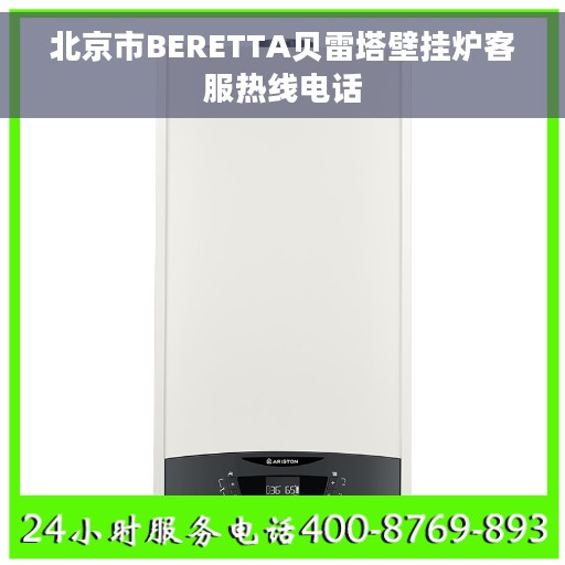 北京市BERETTA贝雷塔壁挂炉客服热线电话