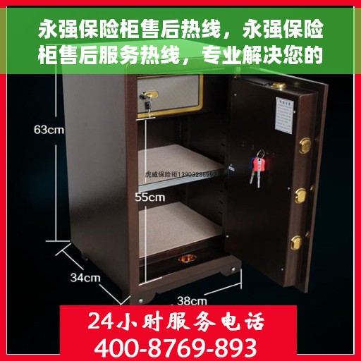 永强保险柜售后热线，永强保险柜售后服务热线，专业解决您的安全存储问题