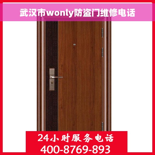武汉市wonly防盗门维修电话