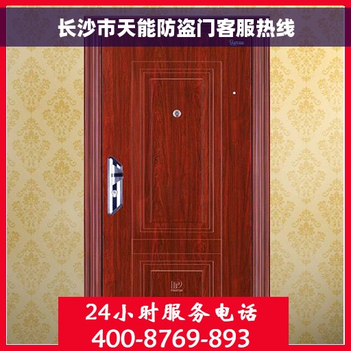 长沙市天能防盗门客服热线