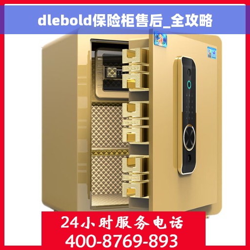 dlebold保险柜售后_全攻略