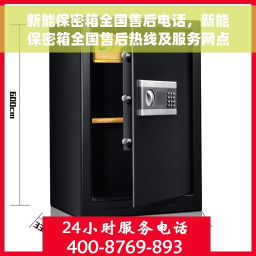 新能保密箱全国售后电话，新能保密箱全国售后热线及服务网点一览