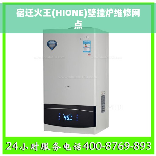 宿迁火王(HIONE)壁挂炉维修网点