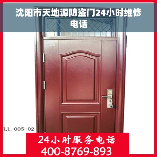 沈阳市天地源防盗门24小时维修电话