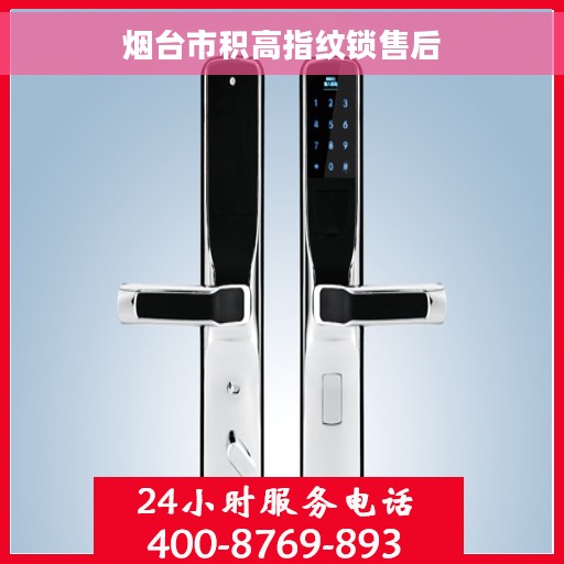 烟台市积高指纹锁售后