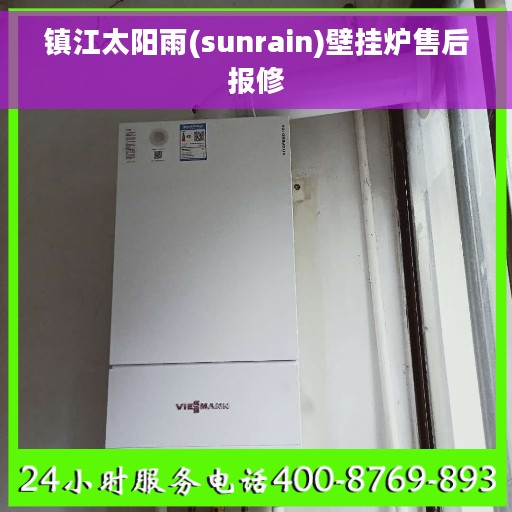 镇江太阳雨(sunrain)壁挂炉售后报修