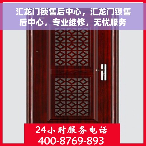 汇龙门锁售后中心，汇龙门锁售后中心，专业维修，无忧服务