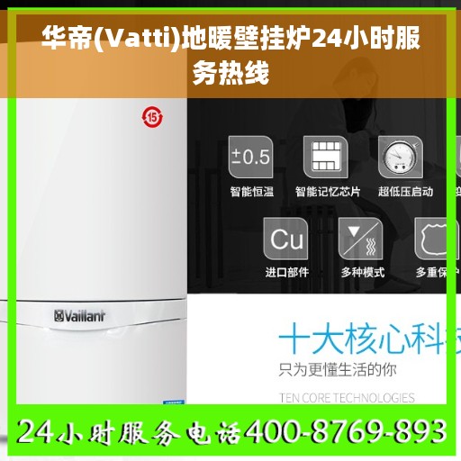 华帝(Vatti)地暖壁挂炉24小时服务热线