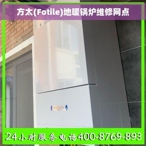 方太(Fotile)地暖锅炉维修网点