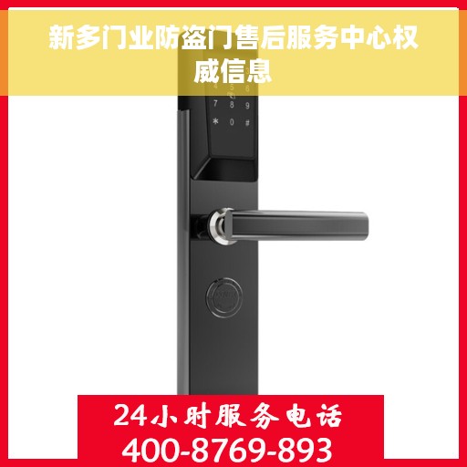 新多门业防盗门售后服务中心权威信息