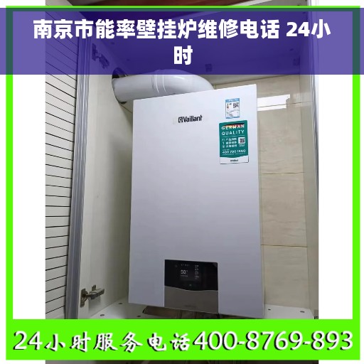 南京市能率壁挂炉维修电话 24小时