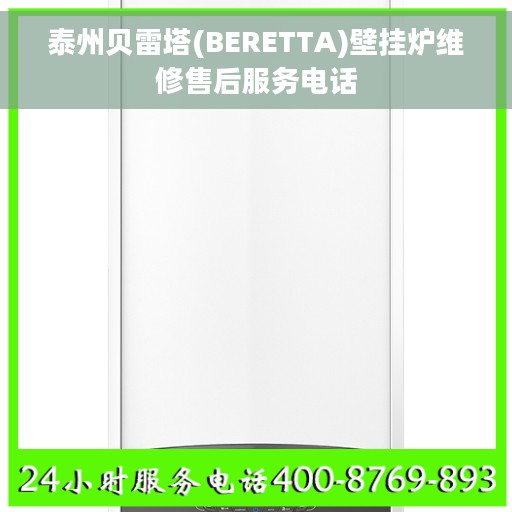 泰州贝雷塔(BERETTA)壁挂炉维修售后服务电话