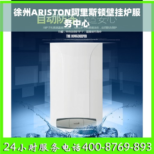 徐州ARISTON阿里斯顿壁挂炉服务中心