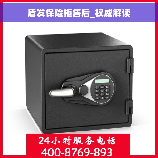 盾发保险柜售后_权威解读