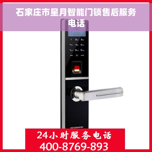 石家庄市星月智能门锁售后服务电话