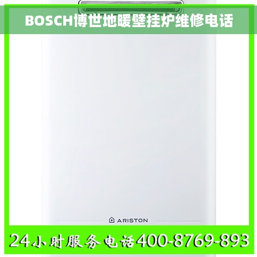 BOSCH博世地暖壁挂炉维修电话
