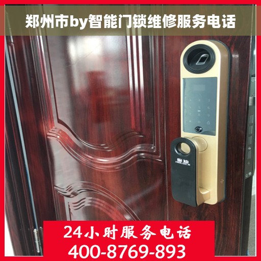 郑州市by智能门锁维修服务电话