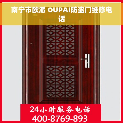 南宁市欧派 OUPAI防盗门维修电话