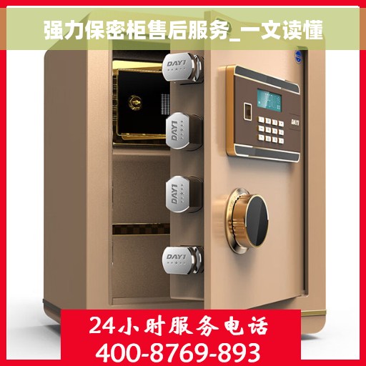 强力保密柜售后服务_一文读懂