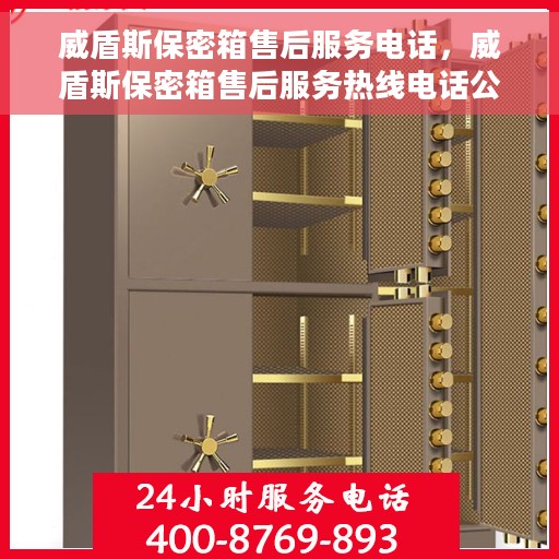 威盾斯保密箱售后服务电话，威盾斯保密箱售后服务热线电话公布