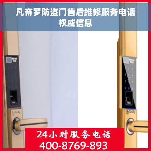 凡帝罗防盗门售后维修服务电话权威信息