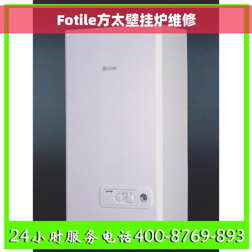 Fotile方太壁挂炉维修