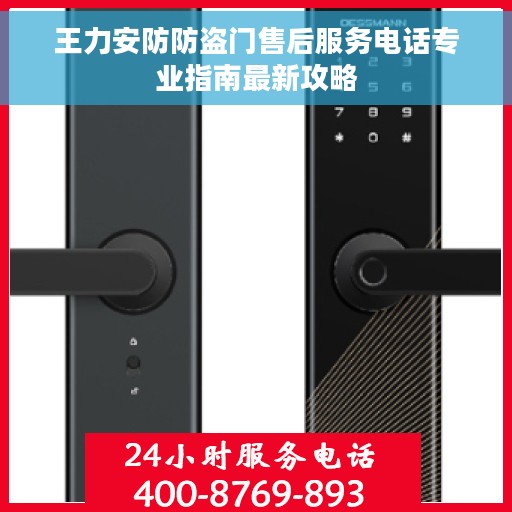 王力安防防盗门售后服务电话专业指南最新攻略