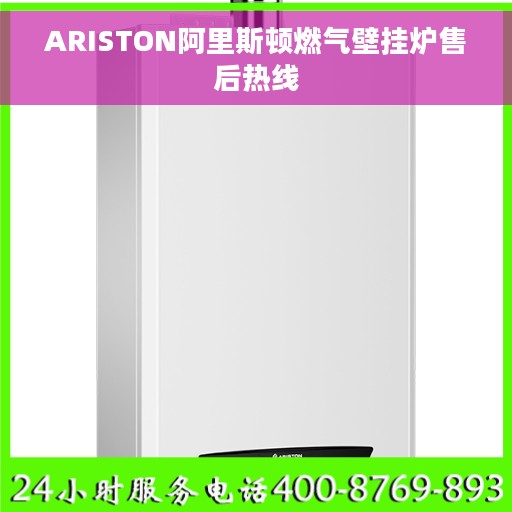 ARISTON阿里斯顿燃气壁挂炉售后热线