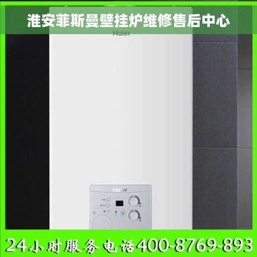 淮安菲斯曼壁挂炉维修售后中心