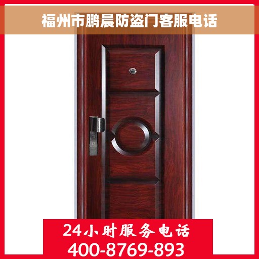福州市鹏晨防盗门客服电话