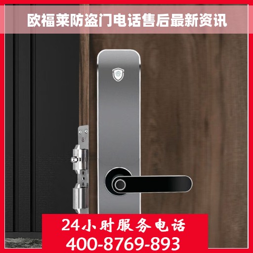 欧福莱防盗门电话售后最新资讯