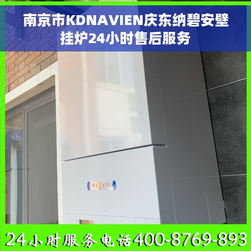南京市KDNAVIEN庆东纳碧安壁挂炉24小时售后服务