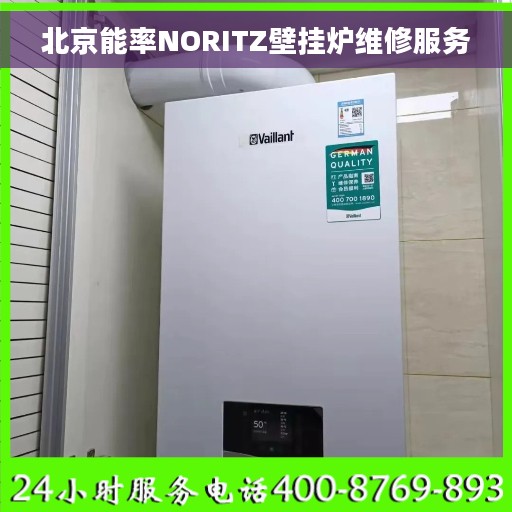 北京能率NORITZ壁挂炉维修服务