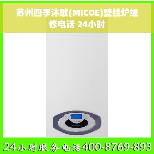 苏州四季沐歌(MICOE)壁挂炉维修电话 24小时