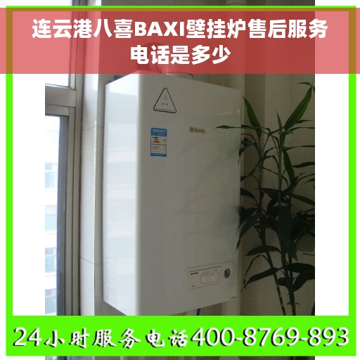 连云港八喜BAXI壁挂炉售后服务电话是多少