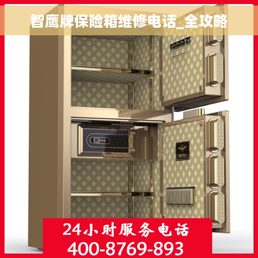 智鹰牌保险箱维修电话_全攻略