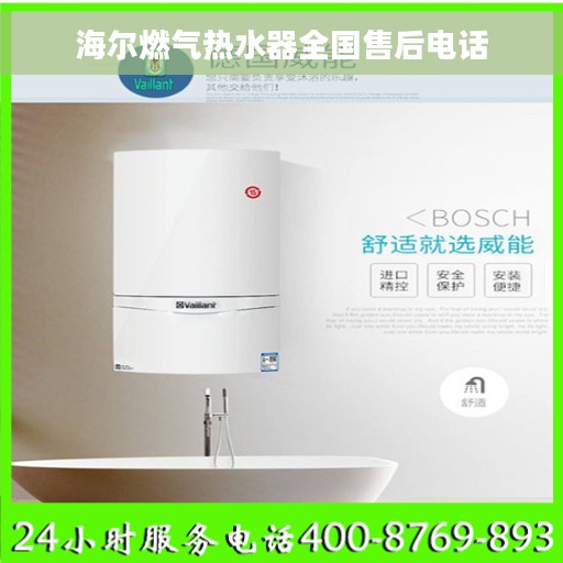 海尔燃气热水器全国售后电话