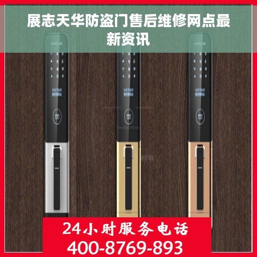 展志天华防盗门售后维修网点最新资讯 展志天华防盗门售后维修网点最新资讯