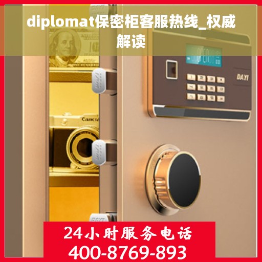 diplomat保密柜客服热线_权威解读