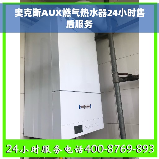 奥克斯AUX燃气热水器24小时售后服务